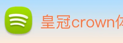 皇冠crown体育娱乐 logo